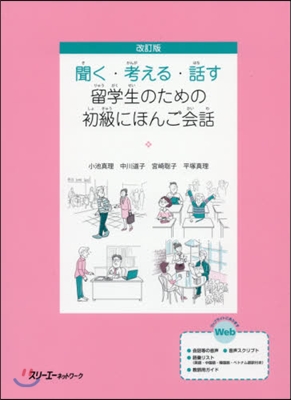 留學生のための初級にほんご會話 改訂版