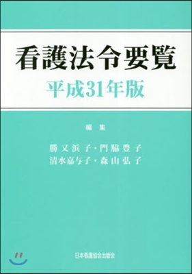 平31 看護法令要覽