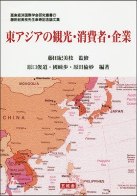 東アジアの觀光.消費者.企業