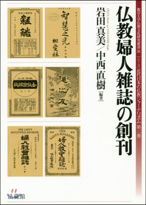 佛敎婦人雜誌の創刊 近代日本の佛敎ジ 2