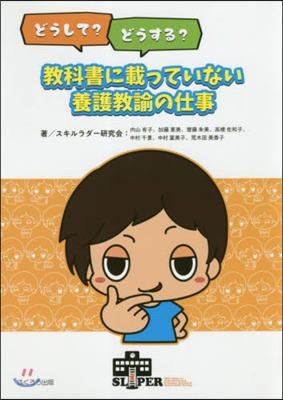 敎科書に載っていない養護敎諭の仕事