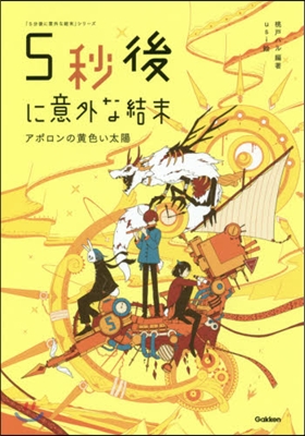 5秒後に意外な結末 アポロンの黃色い太陽