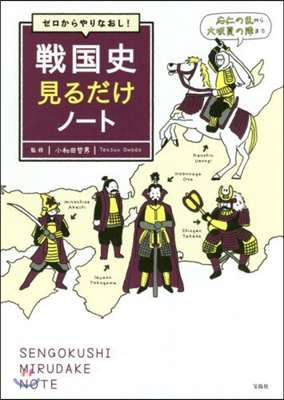 ゼロからやりなおし! 戰國史見るだけノ-ト