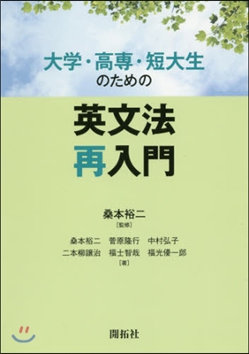 大學.高專.短大生のための英文法再入門