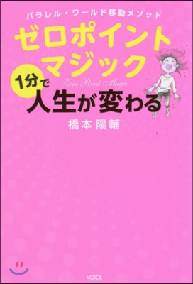 ゼロポイントマジック 1分で人生が變わる