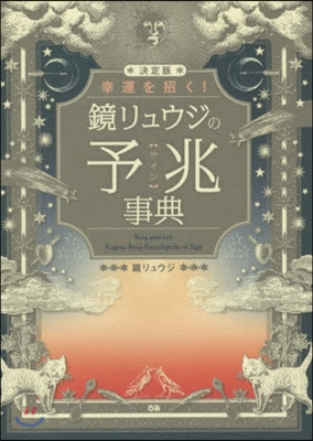 決定版 幸運を招く!鏡リュウジの予兆事典