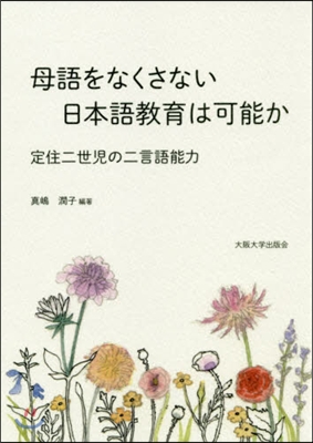 母語をなくさない日本語敎育は可能か