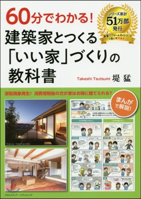 60分でわかる!建築家とつくる「いい家」づくりの敎科書