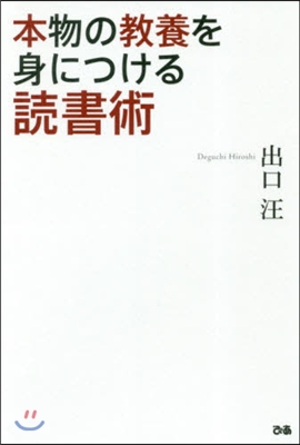 本物の敎養を身につける讀書術