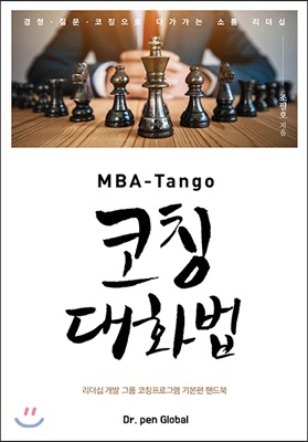 MBA-Tango 코칭대화법