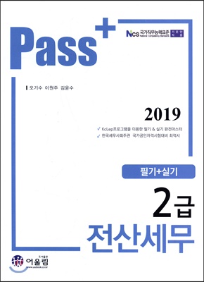 2019 Pass 전산세무 2급 필기 + 실기