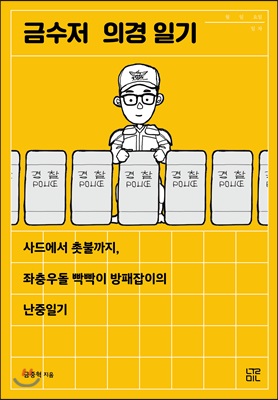 금수저 의경 일기