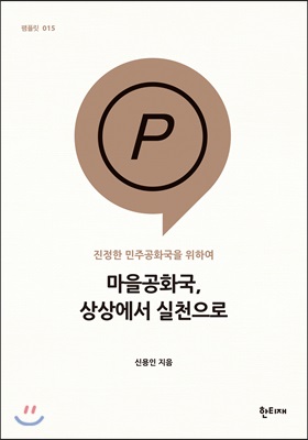 마을공화국, 상상에서 실천으로