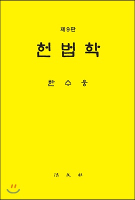 헌법학