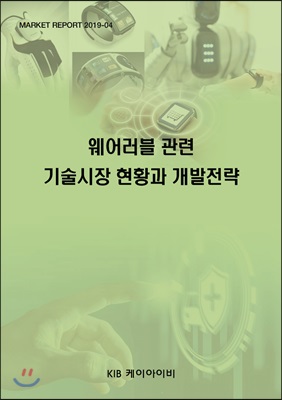 웨어러블 관련 기술시장 현황과 개발전략