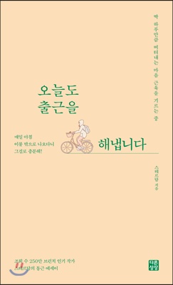 오늘도 출근을 해냅니다