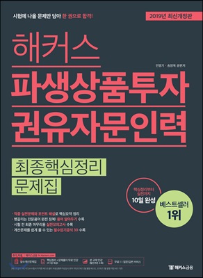 2019 해커스 파생상품투자권유자문인력 최종핵심정리 문제집