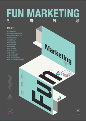 Fun Marketing 펀 마케팅