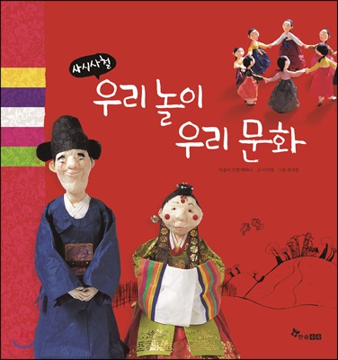 사시사철 우리 놀이 우리 문화 빅북