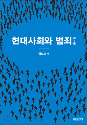 현대사회와 범죄