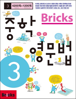 Bricks 중학영문법 3학년