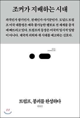 트럼프, 붕괴를 완성하다