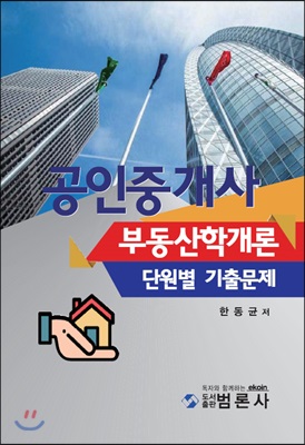 공인중개사 부동산학개론 단원별 기출문제