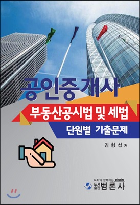 공인중개사 부동산공시법 및 세법 단원별 기출문제