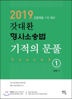 2019 갓대환 형사소송법 기적의 문풀 시즌 1