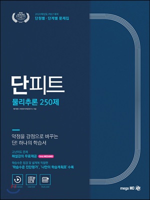 [중고-최상] 2020 PEET 대비 단원별.단계별 문제집 단피트 물리추론 250제