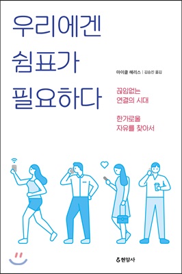 [중고-최상] 우리에겐 쉼표가 필요하다