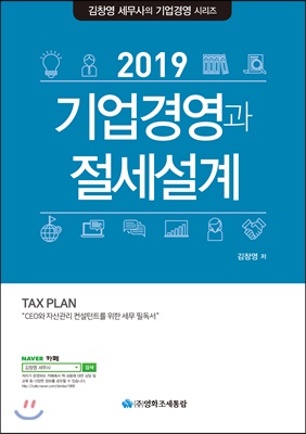 기업경영과 절세설계 2019