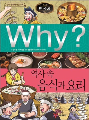 Why? 와이 한국사 역사 속 음식과 요리