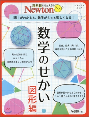 Newtonライト『數學のせかい 圖形編』