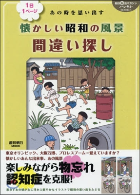 1日1ペ-ジ あの時間を思い出す 懷かしい昭和の風景 間違い探し