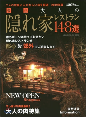 東京 大人の隱れ家レストラン148選 2019年版 