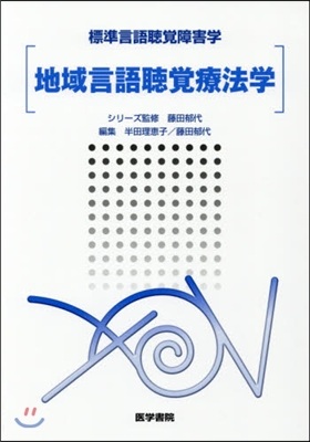 標準言語聽覺障害學 地域言語聽覺療法學