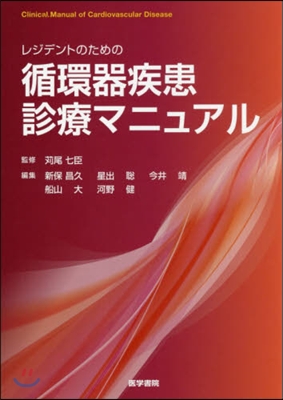 レジデントのための循環器疾患診療マニュア