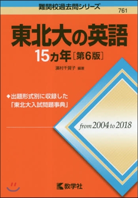 東北大の英語15ヵ年 第6版