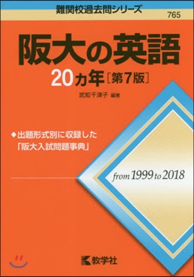 阪大の英語20ヵ年 第7版