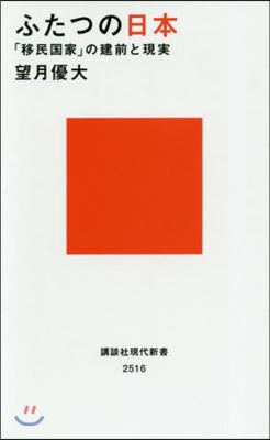 ふたつの日本 「移民國家」の建前と現實