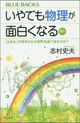 いやでも物理が面白くなる 新版 