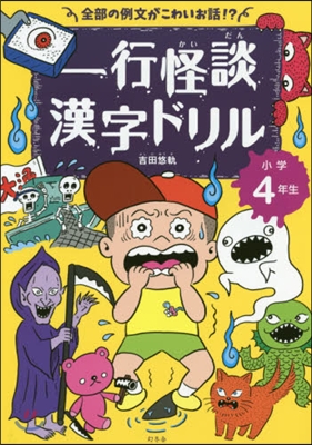 一行怪談漢字ドリル 小學4年生