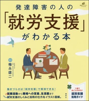 發達障害の人の「就勞支援」がわかる本