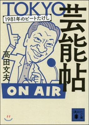 TOKYO芸能帖 1981年のビ-トたけし 