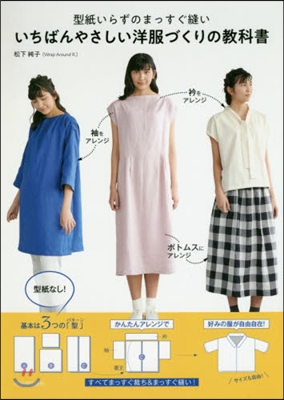 型紙いらずのまっすぐ縫い いちばんやさしい洋服づくりの敎科書