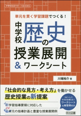 中學校歷史の授業展開&amp;ワ-クシ-ト