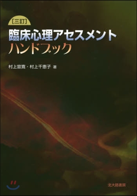 臨床心理アセスメントハンドブック 3訂版 