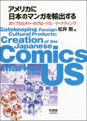 アメリカに日本のマンガを輸出する