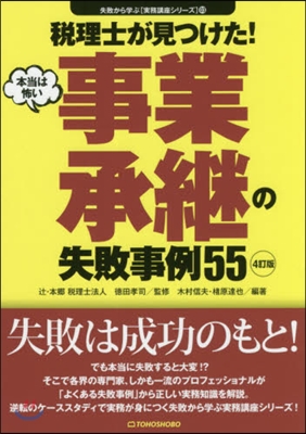 稅理士が見つけた! 本當は怖い事業承繼の失敗事例55 4訂版